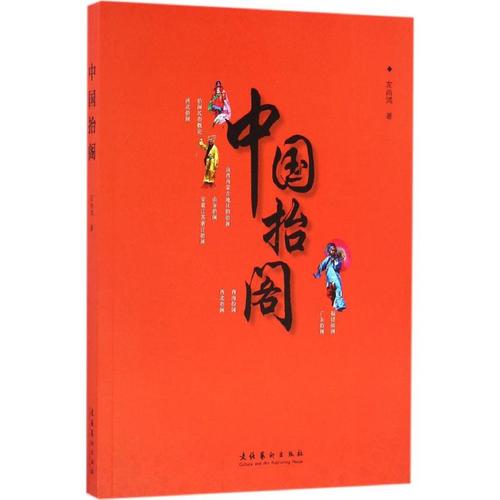 中国抬阁 左尚鸿 著 民间艺术艺术 新华书店正版图书籍 文化艺术出版